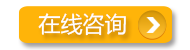 在线咨询
